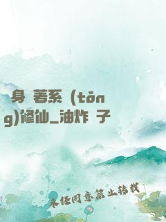隨身帶著系統(tǒng)修仙