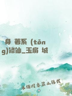 隨身帶著系統(tǒng)修仙