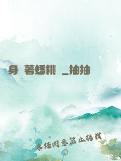 隨身帶著蟠桃園