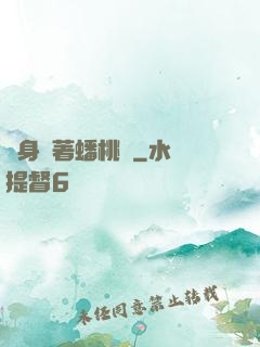 隨身帶著蟠桃園