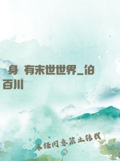 隨身擁有末世世界