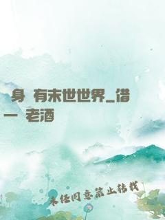 隨身擁有末世世界