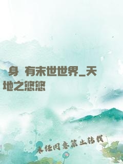 隨身擁有末世世界