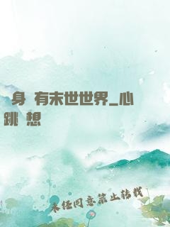隨身擁有末世世界