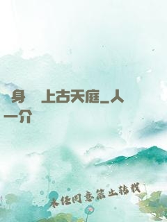 隨身攜帶上古天庭