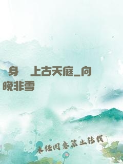 隨身攜帶上古天庭