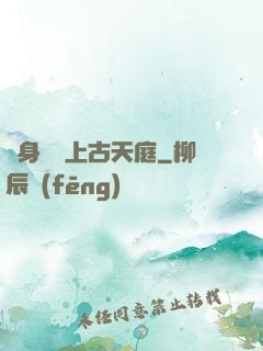 隨身攜帶上古天庭