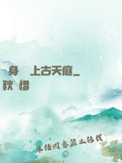 隨身攜帶上古天庭