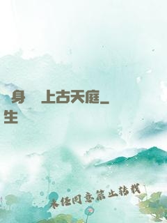 隨身攜帶上古天庭