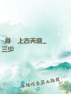 隨身攜帶上古天庭