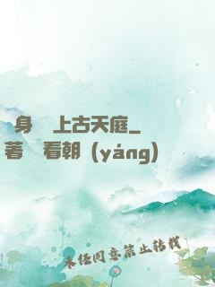隨身攜帶上古天庭