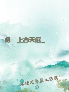 隨身攜帶上古天庭
