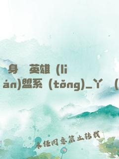 隨身攜帶英雄聯(lián)盟系統(tǒng)