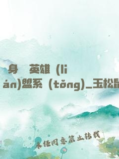 隨身攜帶英雄聯(lián)盟系統(tǒng)
