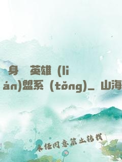 隨身攜帶英雄聯(lián)盟系統(tǒng)