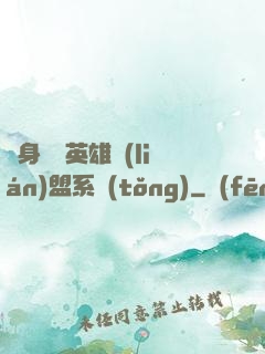 隨身攜帶英雄聯(lián)盟系統(tǒng)