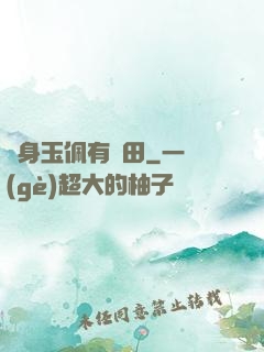 隨身玉佩有藥田