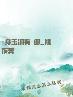隨身玉佩有藥田