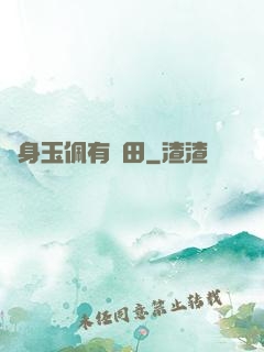 隨身玉佩有藥田
