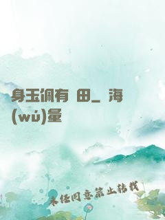 隨身玉佩有藥田