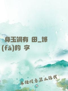 隨身玉佩有藥田