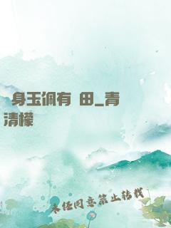 隨身玉佩有藥田