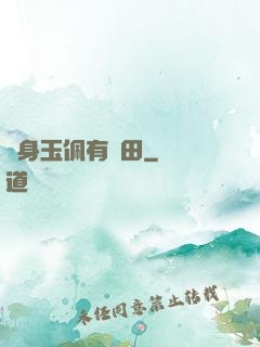 隨身玉佩有藥田