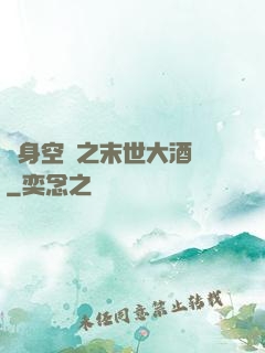 隨身空間之末世大酒樓