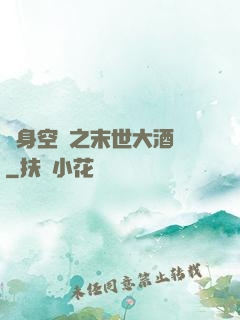 隨身空間之末世大酒樓