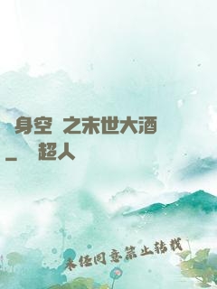 隨身空間之末世大酒樓