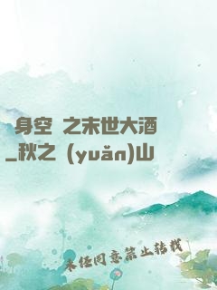 隨身空間之末世大酒樓