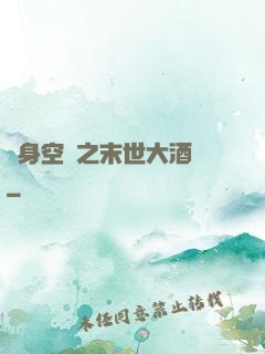 隨身空間之末世大酒樓