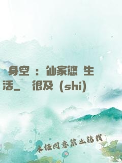 隨身空間：仙家悠閑生活