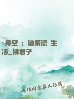 隨身空間：仙家悠閑生活