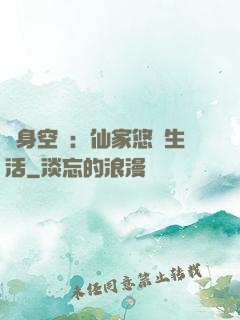 隨身空間：仙家悠閑生活