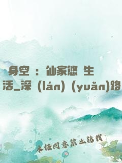 隨身空間：仙家悠閑生活