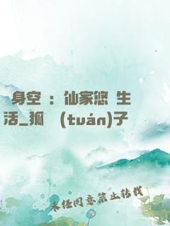 隨身空間：仙家悠閑生活