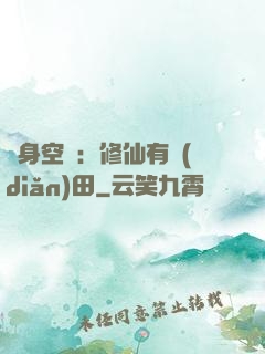 隨身空間：修仙有點(diǎn)田