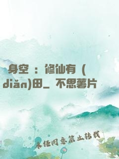 隨身空間：修仙有點(diǎn)田