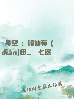 隨身空間：修仙有點(diǎn)田