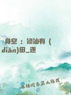 隨身空間：修仙有點(diǎn)田