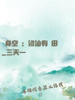 隨身空間：修仙有點田