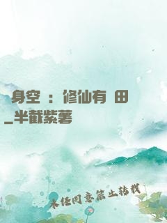隨身空間：修仙有點田