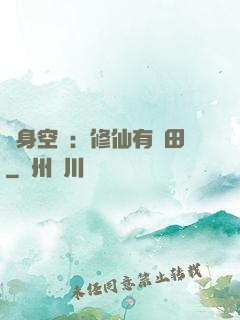 隨身空間：修仙有點田