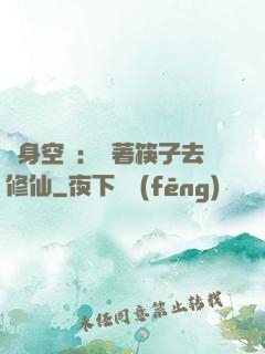 隨身空間：帶著筷子去修仙