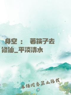 隨身空間：帶著筷子去修仙