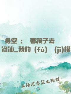 隨身空間：帶著筷子去修仙