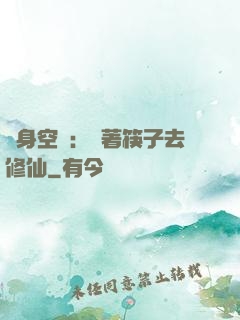 隨身空間：帶著筷子去修仙