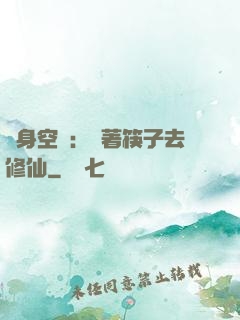隨身空間：帶著筷子去修仙