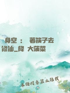 隨身空間：帶著筷子去修仙